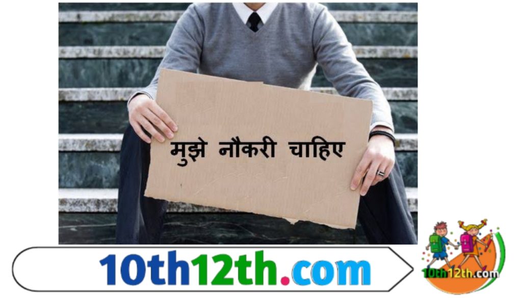 एक बेरोजगार व्यक्ति वह व्यक्ति है जो कि अपनी योग्यता एवं क्षमता के अनुसार प्रचलित मजदूरी की दर पर कार्य करने को तत्पर है परंतु उसे कार्य नहीं मिल पाता।